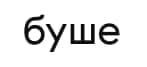 bushe.ru